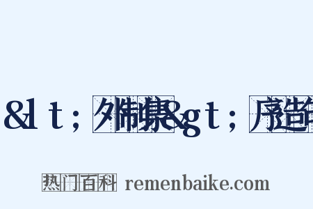 <外制集>序造句是什么意思的图片